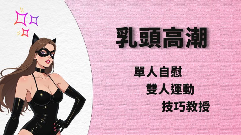 nipple-orgasm-nipple-licking-breast-stimulation-skills-cover-image