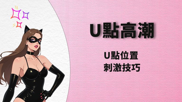 u-spot-position-orgasm-skills-cover-image