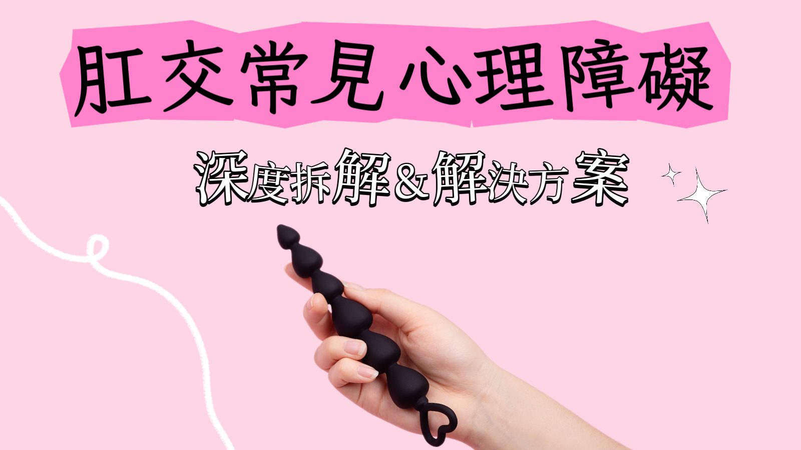 how to address common psychological barriers to anal sex cover image