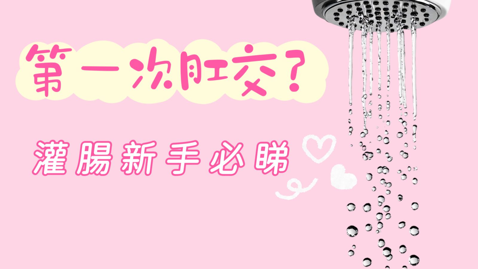 how-to-clean-before-anal-sex-cover-image