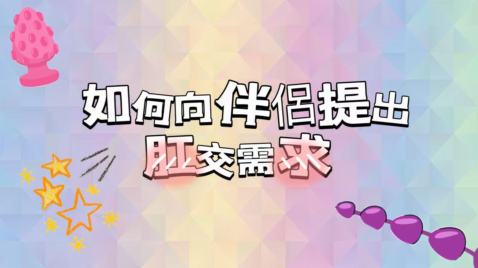 How to ask your partner for anal sex cover picture